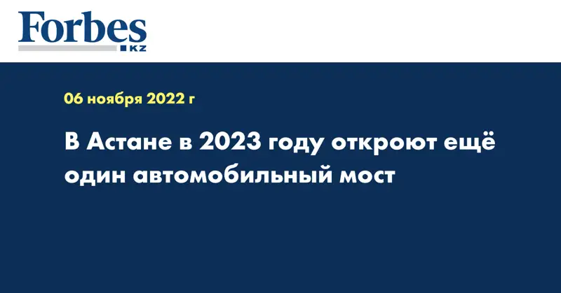 В Астане в 2023 году откроют ещё один автомобильный мост