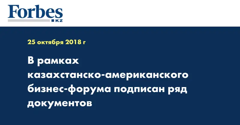 В рамках казахстанско-американского бизнес-форума подписан ряд документов