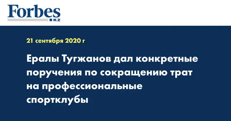  Ералы Тугжанов дал конкретные поручения по сокращению трат на профессиональные спортклубы