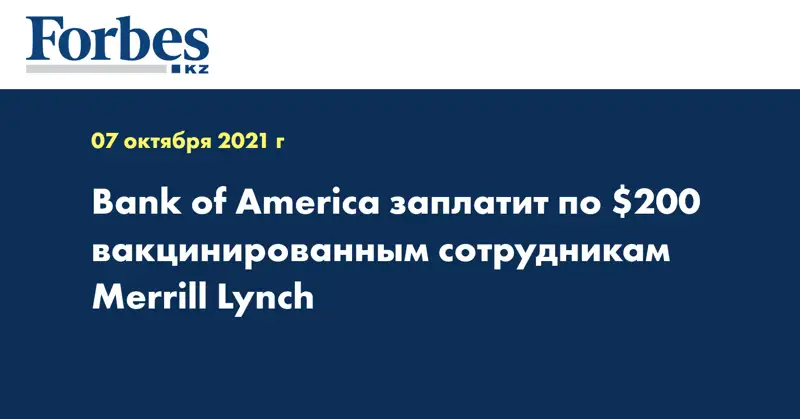 Bank of America заплатит по $200 вакцинированным сотрудникам Merrill Lynch