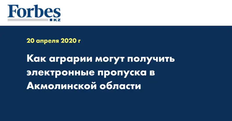  Как аграрии могут получить электронные пропуска в Акмолинской области