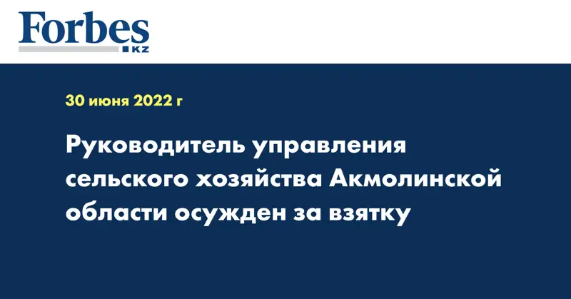 Руководитель управления сельского хозяйства Акмолинской области осужден за взятку