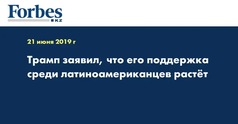 Трамп заявил, что его поддержка среди латиноамериканцев растет