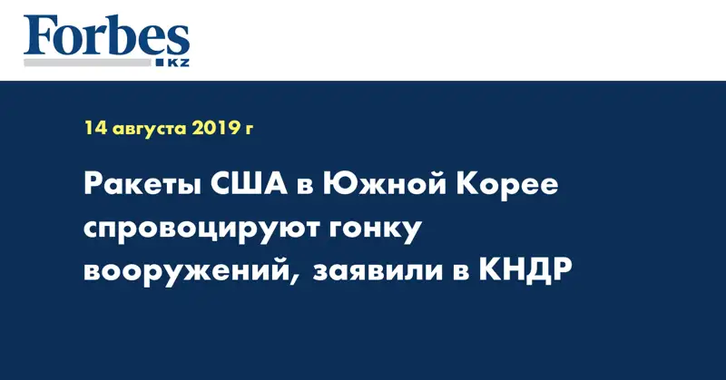 Ракеты США в Южной Корее спровоцируют гонку вооружений, заявили в КНДР