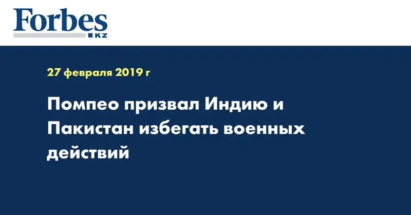 Помпео призвал Индию и Пакистан избегать военных действий