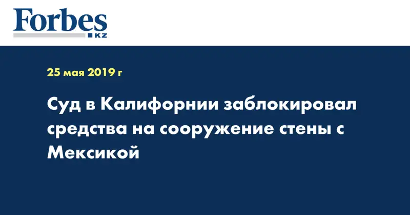 Суд в Калифорнии заблокировал средства на сооружение стены с Мексикой