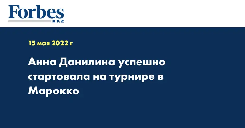 Анна Данилина успешно стартовала на турнире в Марокко
