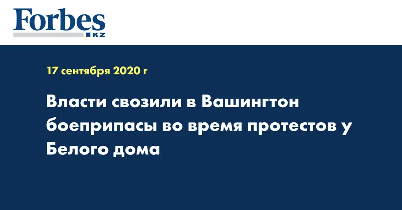 Власти свозили в Вашингтон боеприпасы во время протестов у Белого дома