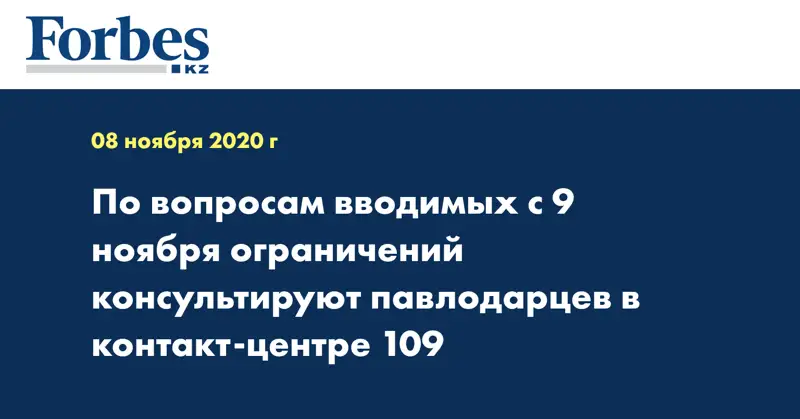 По вопросам вводимых с 9 ноября ограничений консультируют павлодарцев в контакт-центре 109