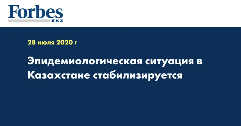 Эпидемиологическая ситуация в Казахстане стабилизируется