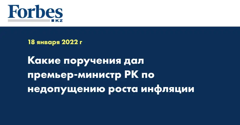 Какие поручения дал премьер-министр РК по недопущению роста инфляции