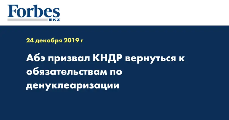 Абэ призвал КНДР вернуться к обязательствам по денуклеаризации