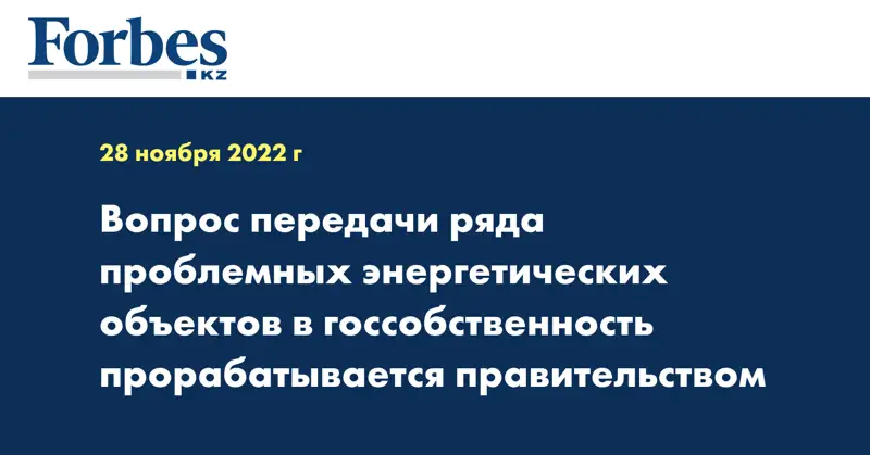 Вопрос передачи ряда проблемных энергетических объектов в госсобственность прорабатывается правительством