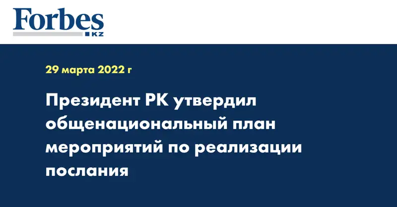  Президент РК утвердил общенациональный план мероприятий по реализации послания