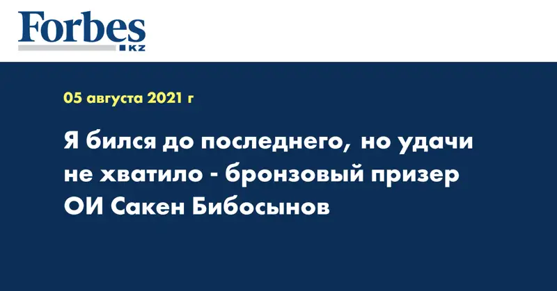 Я бился до последнего, но удачи не хватило - бронзовый призер ОИ Сакен Бибосынов