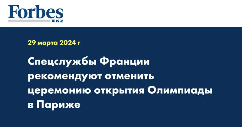 Спецслужбы Франции рекомендуют отменить церемонию открытия Олимпиады в Париже