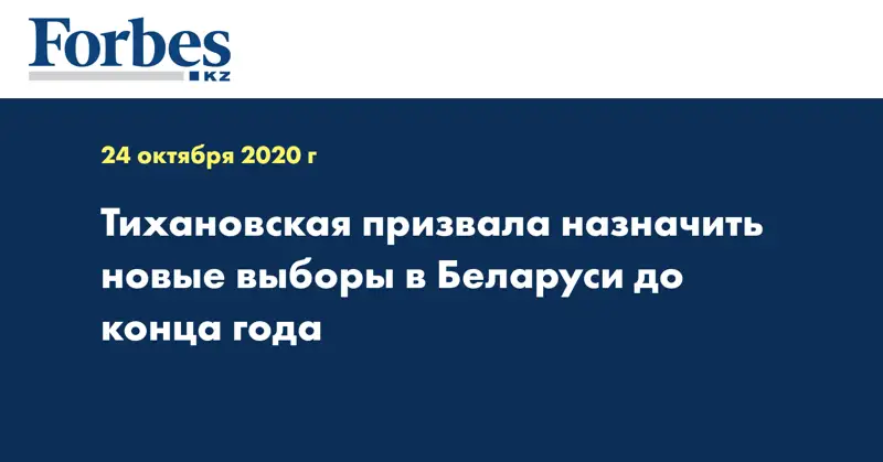 Тихановская призвала назначить новые выборы в Беларуси до конца года