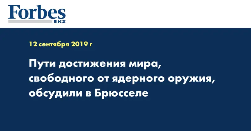 Пути достижения мира, свободного от ядерного оружия, обсудили в Брюсселе