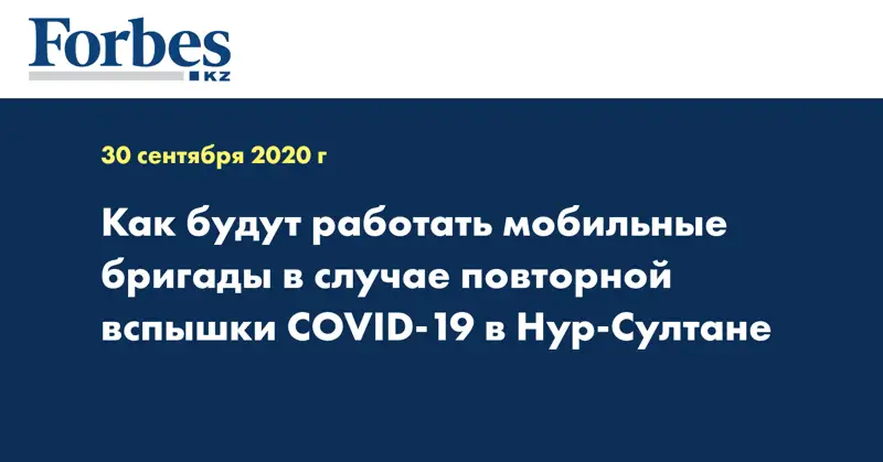 Как будут работать мобильные бригады в случае повторной вспышки COVID-19 в Нур-Султане
