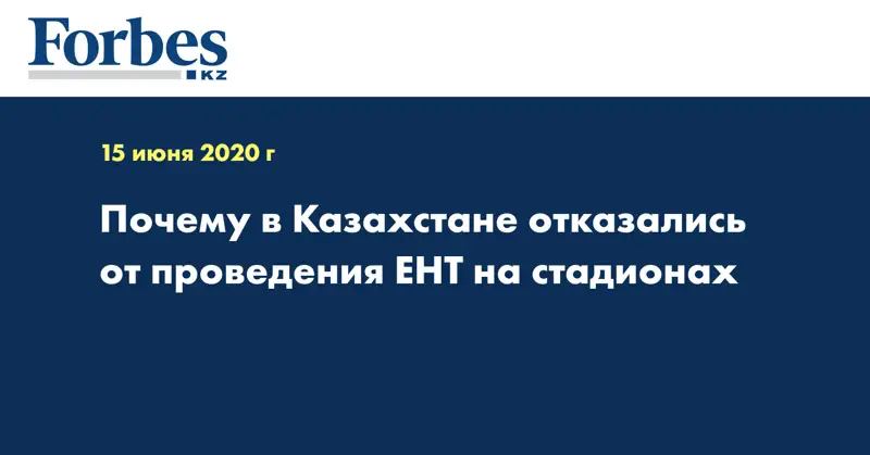 Почему в Казахстане отказались от проведения ЕНТ на стадионах