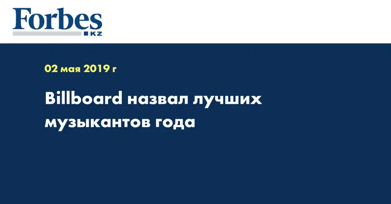 Billboard назвал лучших музыкантов года