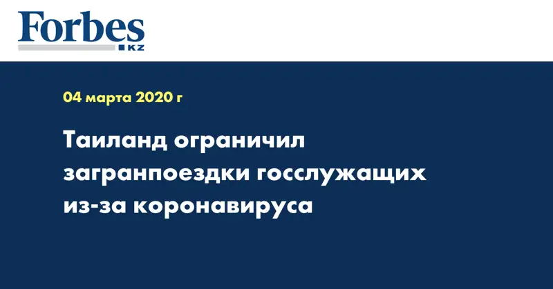Таиланд ограничил загранпоездки госслужащих из-за коронавируса
