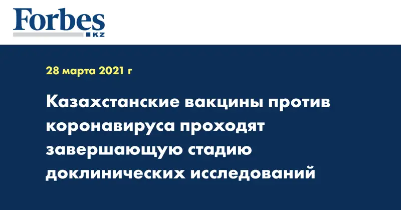 Казахстанские вакцины против коронавируса проходят завершающую стадию доклинических исследований