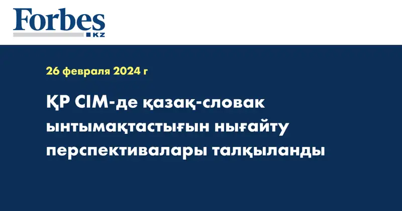 ҚР СІМ-де қазақ-словак ынтымақтастығын нығайту перспективалары талқыланды