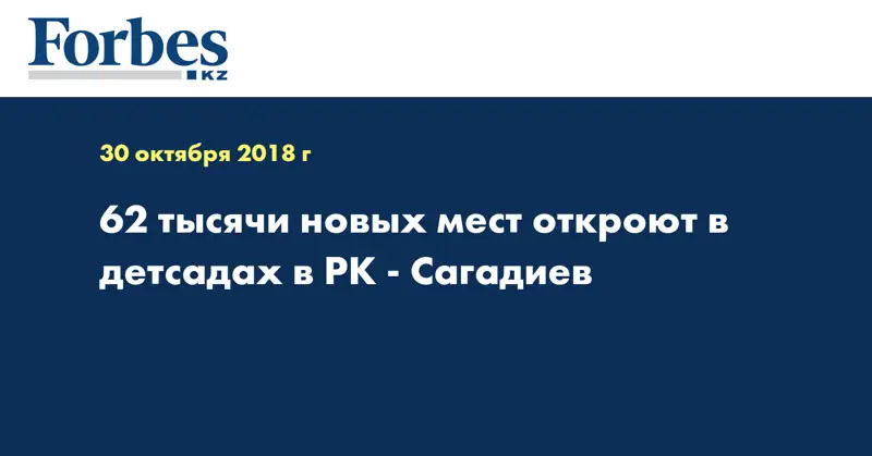 62 тысячи новых мест откроют в детсадах в РК - Сагадиев