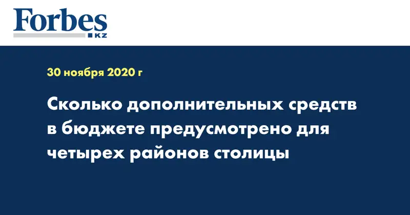 Сколько дополнительных средств в бюджете предусмотрено для четырех районов столицы