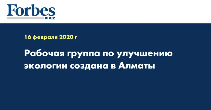 Рабочая группа по улучшению экологии создана в Алматы 