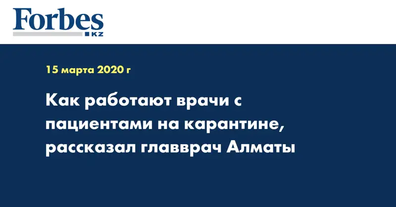Как работают врачи с пациентами на карантине, рассказал главврач Алматы  