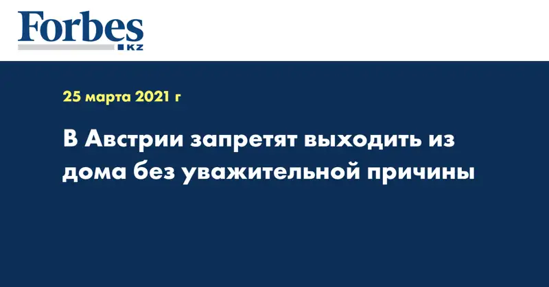 В Австрии запретят выходить из дома без уважительной причины