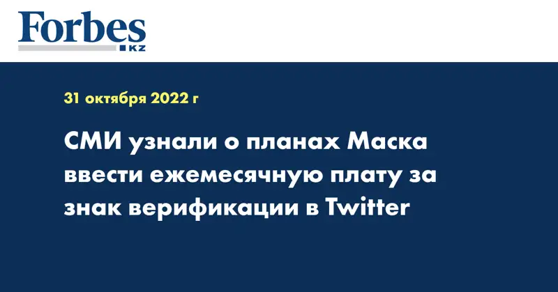 СМИ узнали о планах Маска ввести ежемесячную плату за знак верификации в Twitter