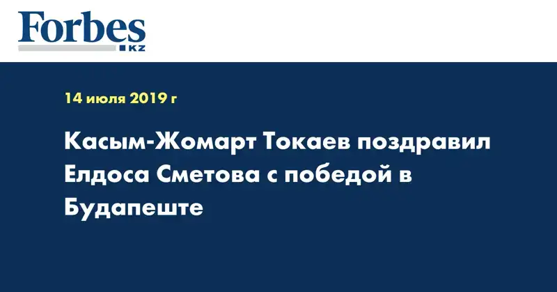 Касым-Жомарт Токаев поздравил Елдоса Сметова с победой в Будапеште  
