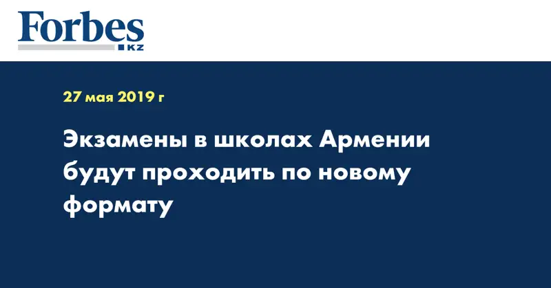Экзамены в школах Армении будут проходить по новому формату 