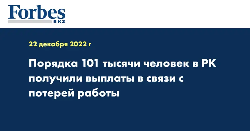 Порядка 101 тысячи человек в РК получили выплаты в связи с потерей работы
