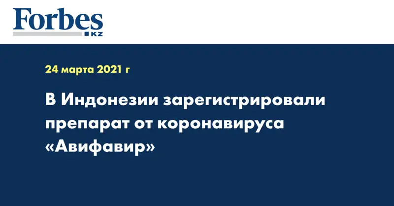В Индонезии зарегистрировали препарат от коронавируса «Авифавир»