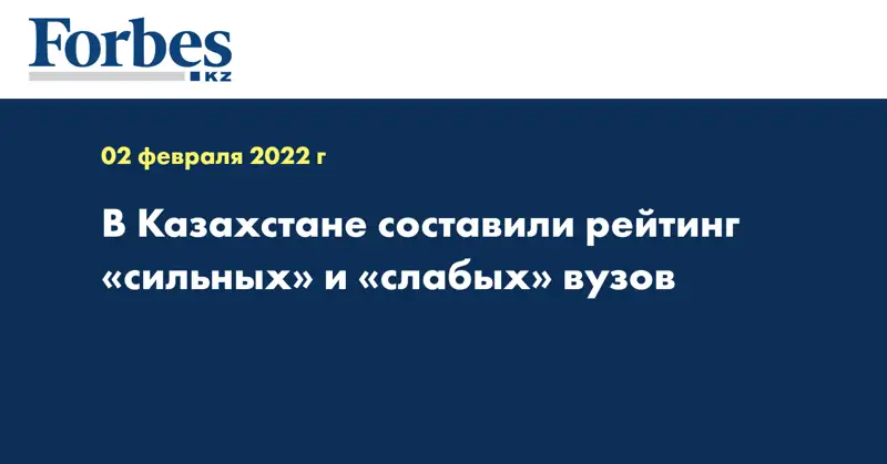 В Казахстане составили рейтинг «сильных» и «слабых» вузов