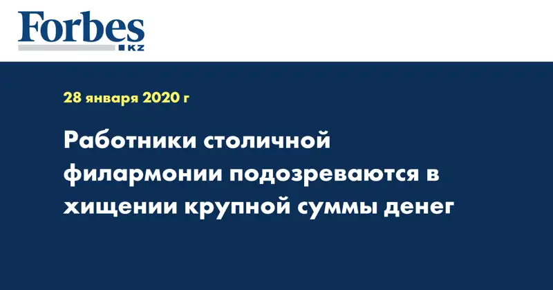 Работники столичной филармонии подозреваются в хищении крупной суммы денег
