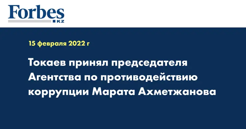 Глава государства Касым-Жомарт Токаев принял председателя Агентства по противодействию коррупции Марата Ахметжанова