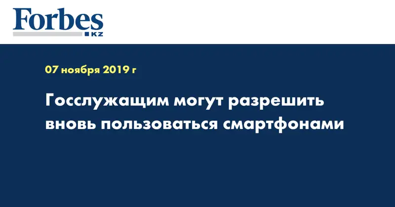 Госслужащим могут разрешить вновь пользоваться смартфонами