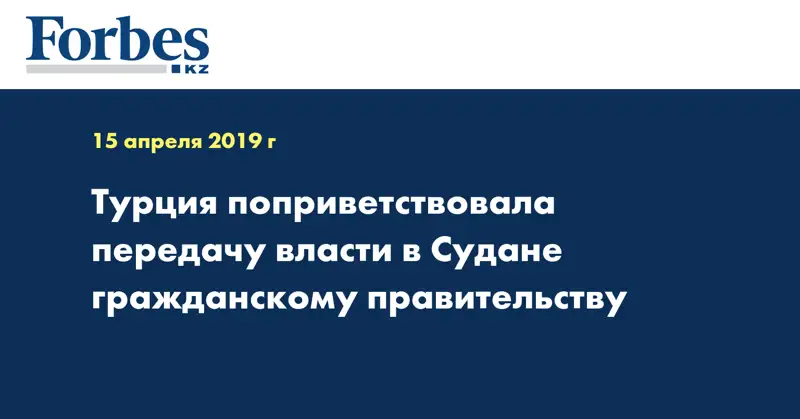 Турция поприветствовала передачу власти в Судане гражданскому правительству