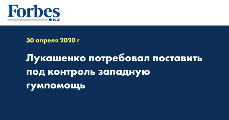 Лукашенко потребовал поставить под контроль западную гумпомощь