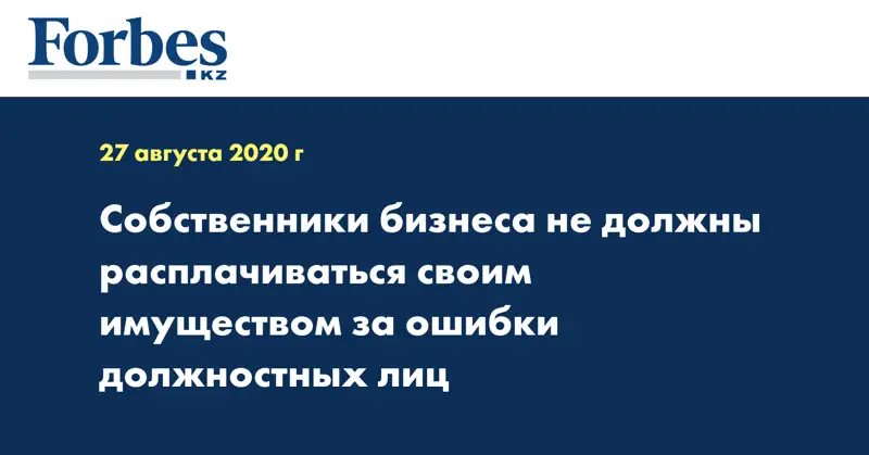 Собственники бизнеса не должны расплачиваться своим имуществом за ошибки должностных лиц