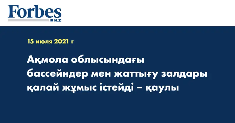 Ақмола облысындағы бассейндер мен жаттығу залдары қалай жұмыс істейді – қаулы