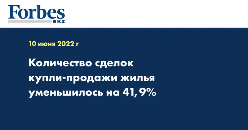 Количество сделок купли-продажи жилья уменьшилось на 41,9%