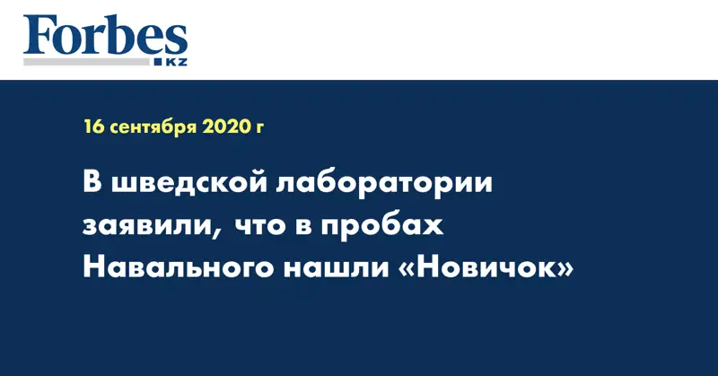 В шведской лаборатории заявили, что в пробах Навального нашли «Новичок»