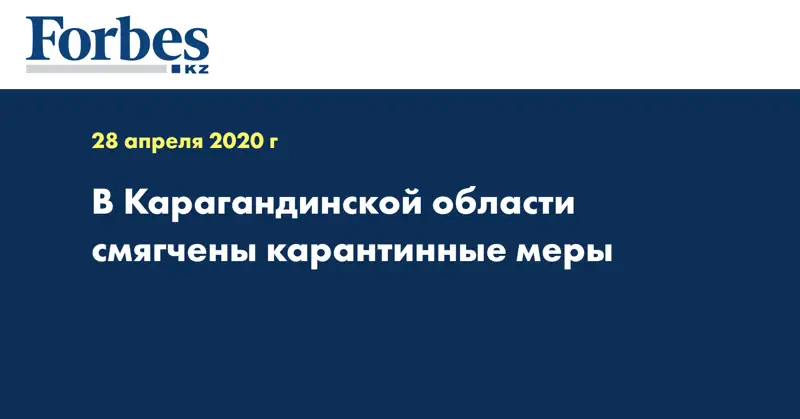  В Карагандинской области смягчены карантинные меры