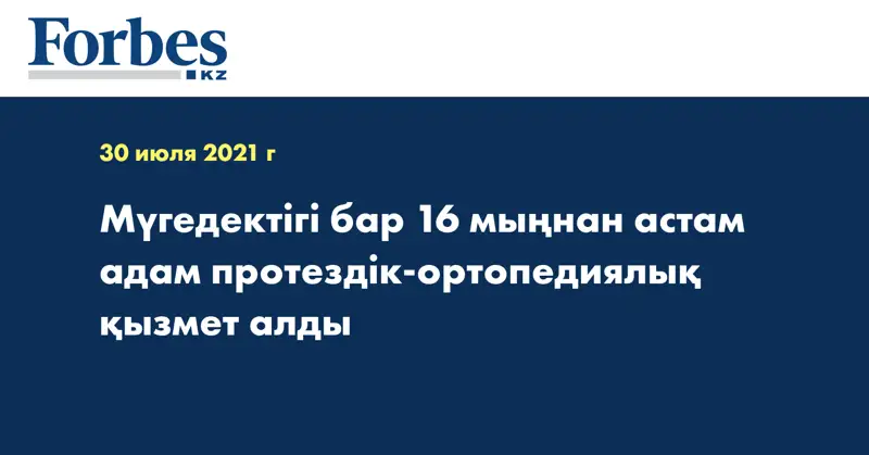 Мүгедектігі бар 16 мыңнан астам адам протездік-ортопедиялық қызмет алды